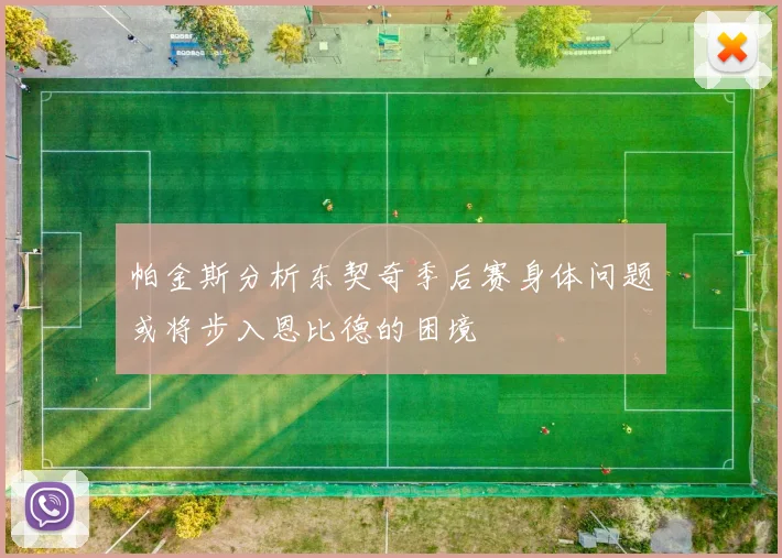 帕金斯分析东契奇季后赛身体问题或将步入恩比德的困境