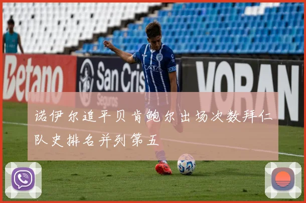 诺伊尔追平贝肯鲍尔出场次数拜仁队史排名并列第五